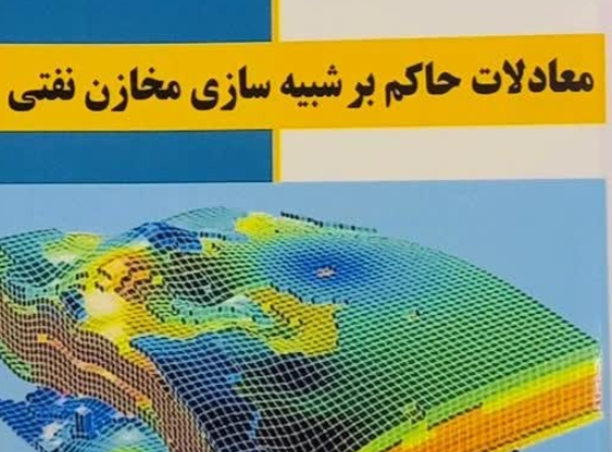 جزوه معادلات شبیه سازی مخزن